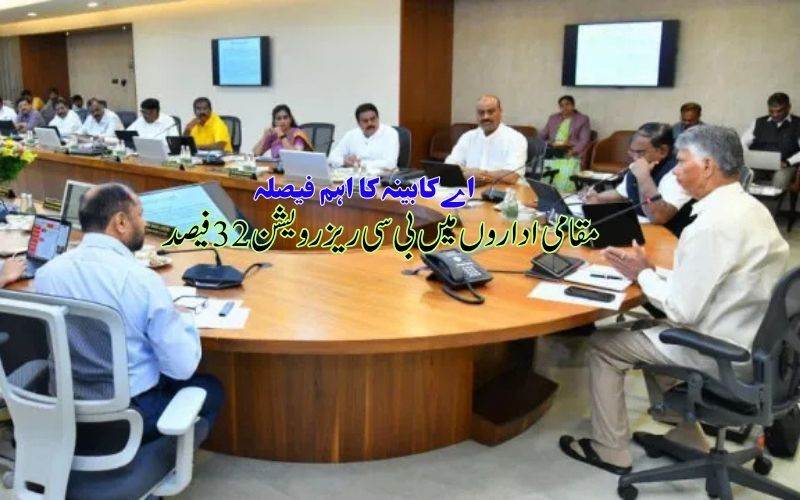 آندھرا پردیش نے مقامی اداروں میں پسماندہ طبقے کے ریزرویشن کو بڑھا کر34 فیصد کردیا 